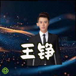 王铮