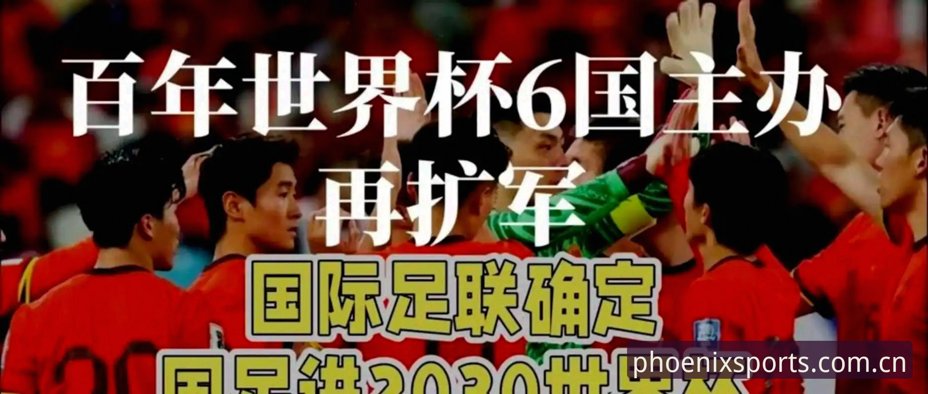 2030世界杯扩军至66队深度解析：中国男足迎来新契机？